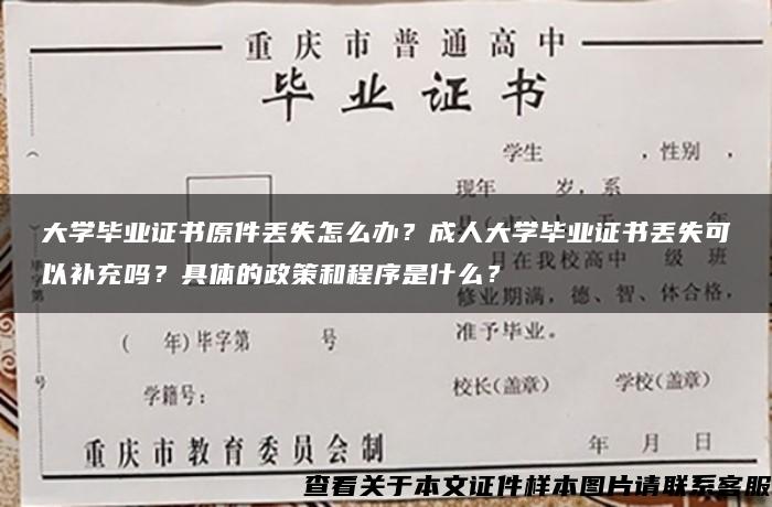 大學畢業證書原件丟失怎么辦？成人大學畢業證書丟失可以補充嗎？具體的政策和程序是什么？