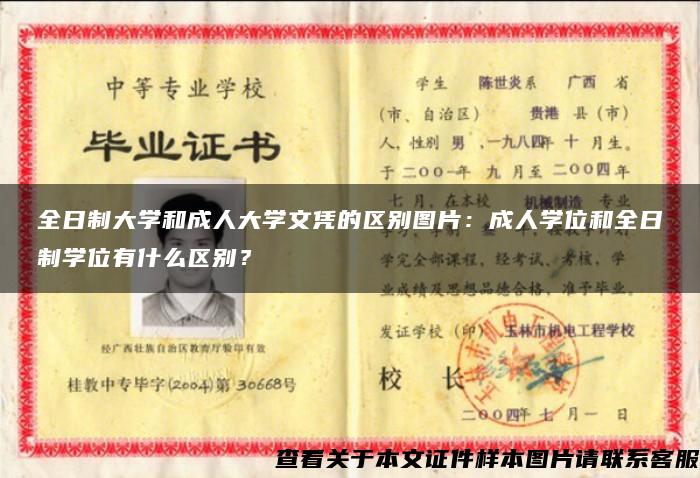 全日制大學和成人大學文憑的區別圖片：成人學位和全日制學位有什么區別？
