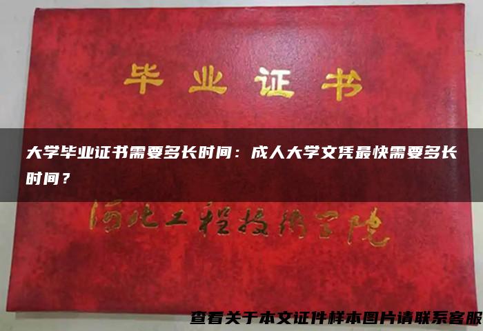 大學畢業證書需要多長時間：成人大學文憑最快需要多長時間？