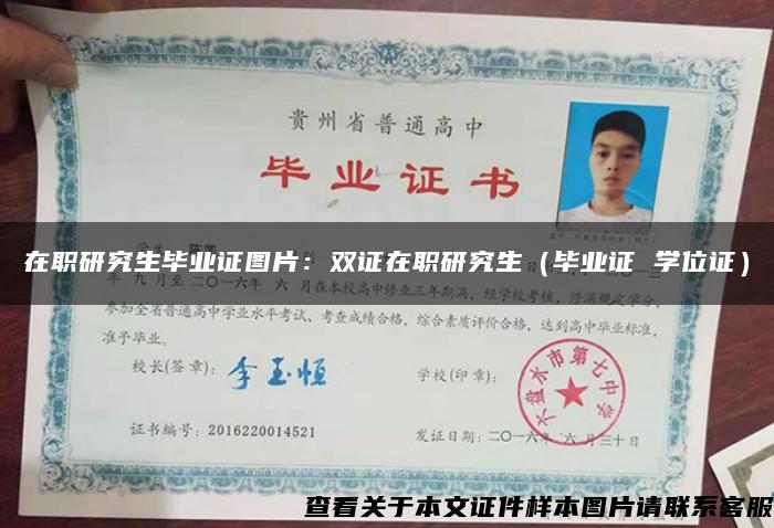 在職研究生畢業證圖片：雙證在職研究生（畢業證 學位證）