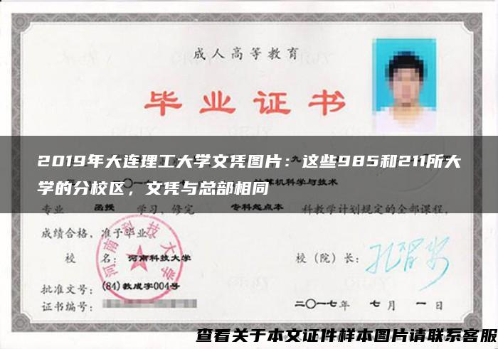 2019年大連理工大學文憑圖片：這些985和211所大學的分校區，文憑與總部相同