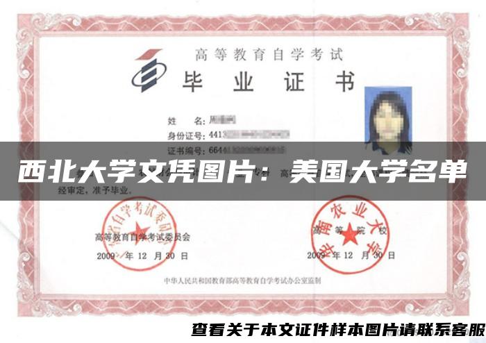 西北大學文憑圖片：美國大學名單