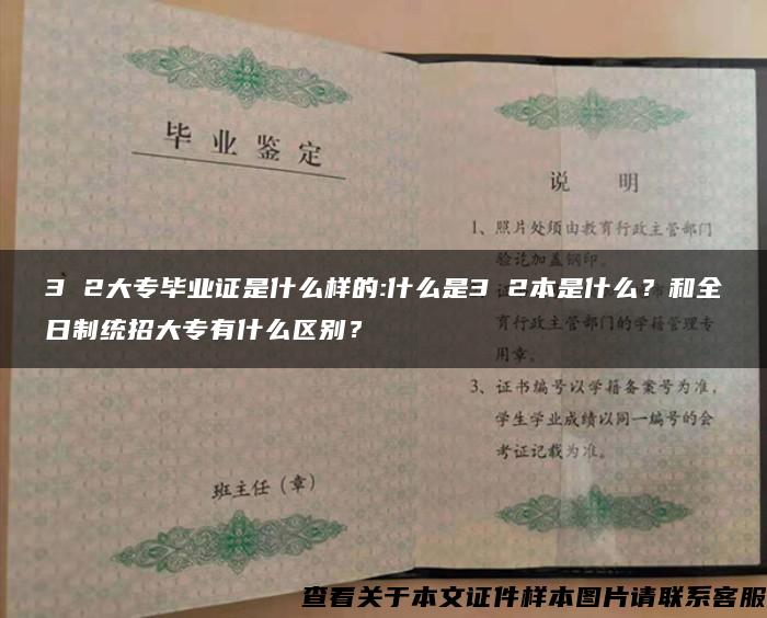 3 2大專畢業證是什么樣的:什么是3 2本是什么？和全日制統招大專有什么區別？