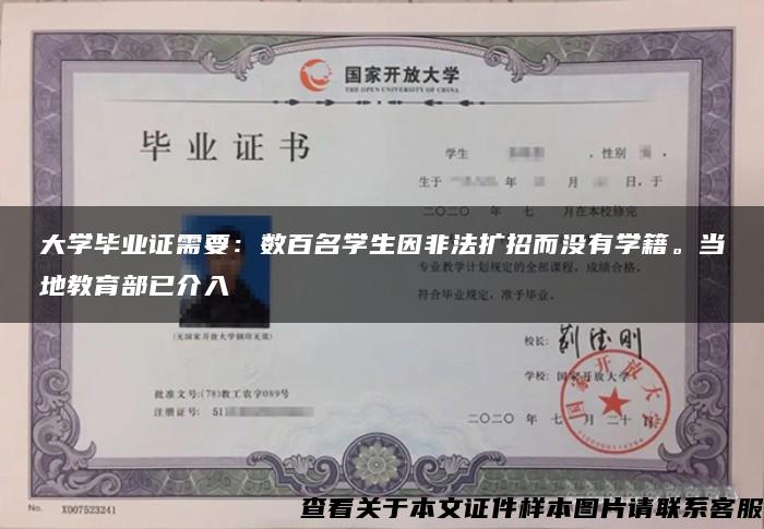 大學畢業證需要：數百名學生因非法擴招而沒有學籍。當地教育部已介入
