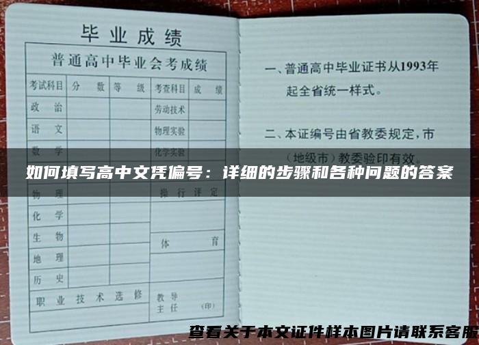 如何填寫高中文憑偏號：詳細的步驟和各種問題的答案