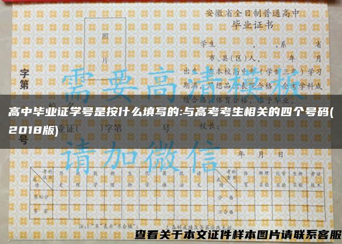 高中畢業證學號是按什么填寫的:與高考考生相關的四個號碼(2018版)