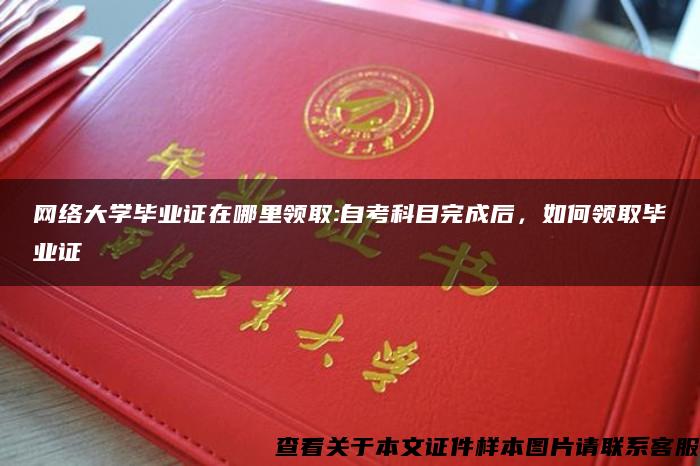 網絡大學畢業證在哪里領取:自考科目完成后，如何領取畢業證