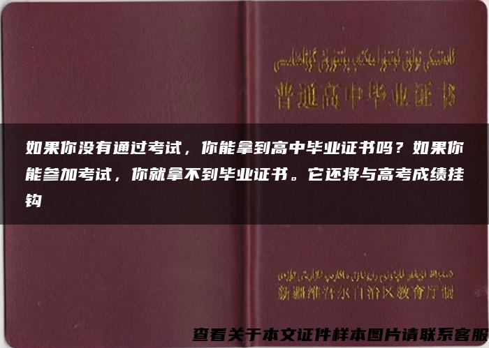 如果你沒有通過考試，你能拿到高中畢業證書嗎？如果你能參加考試，你就拿不到畢業證書。它還將與高考成績掛鉤