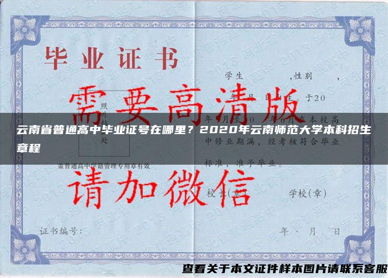 云南省普通高中畢業證號在哪里？2020年云南師范大學本科招生章程