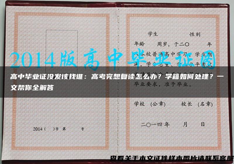 高中畢業證沒發該找誰：高考完想復讀怎么辦？學籍如何處理？一文幫你全解答