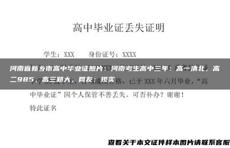 河南省新鄉市高中畢業證照片：河南考生高中三年：高一清北，高二985，高三鄭大，網友：現實
