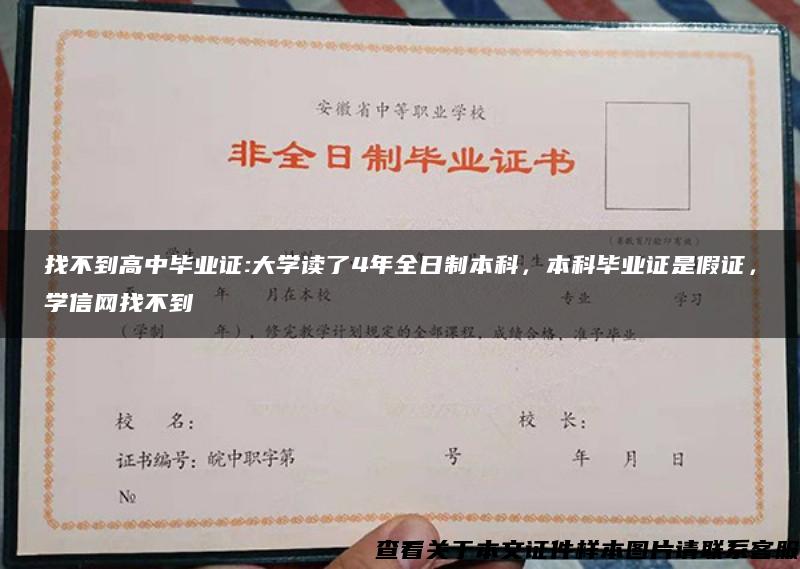 找不到高中畢業證:大學讀了4年全日制本科，本科畢業證是假證，學信網找不到