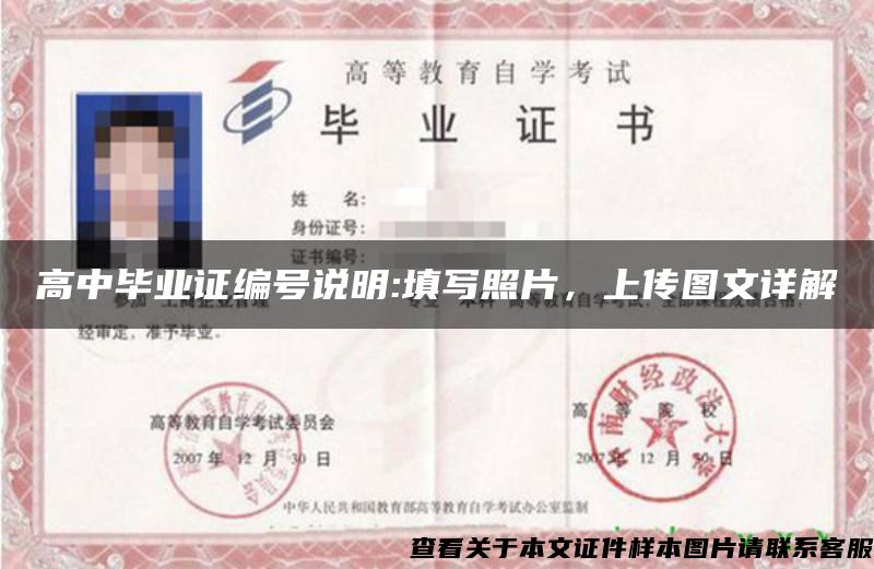 高中畢業證編號說明:填寫照片，上傳圖文詳解