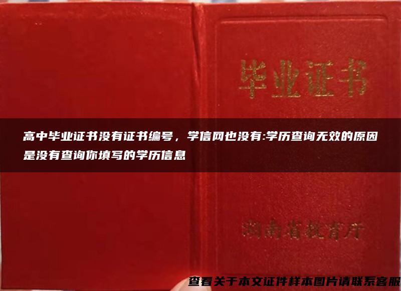 高中畢業證書沒有證書編號，學信網也沒有:學歷查詢無效的原因是沒有查詢你填寫的學歷信息