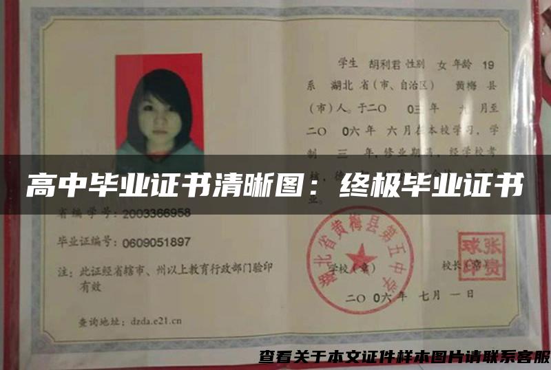 高中畢業證書清晰圖：終極畢業證書