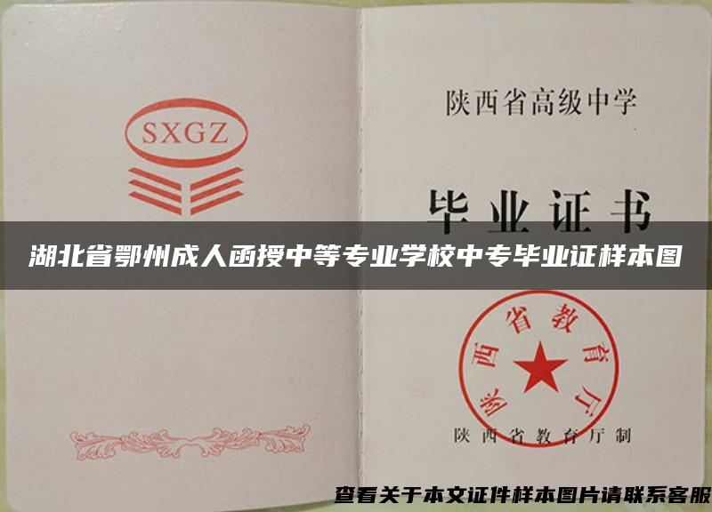 湖北省鄂州成人函授中等專業學校中專畢業證樣本圖