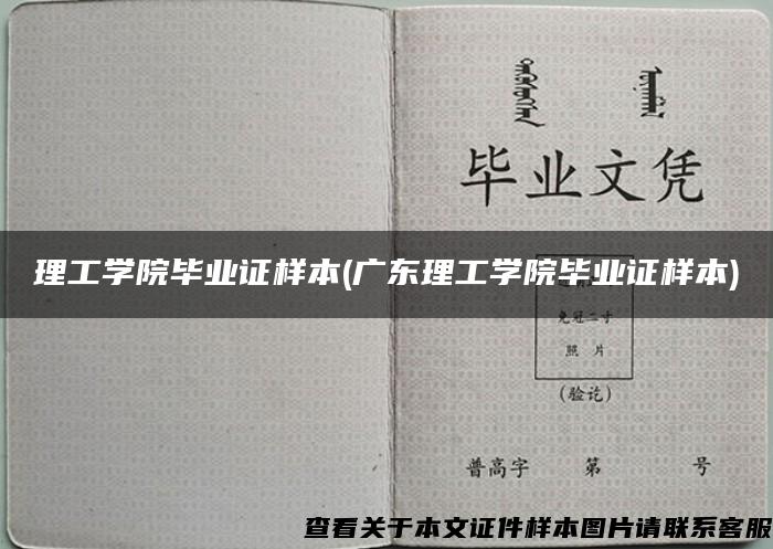 理工學院畢業證樣本(廣東理工學院畢業證樣本)