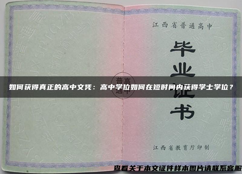 如何獲得真正的高中文憑：高中學位如何在短時間內獲得學士學位？