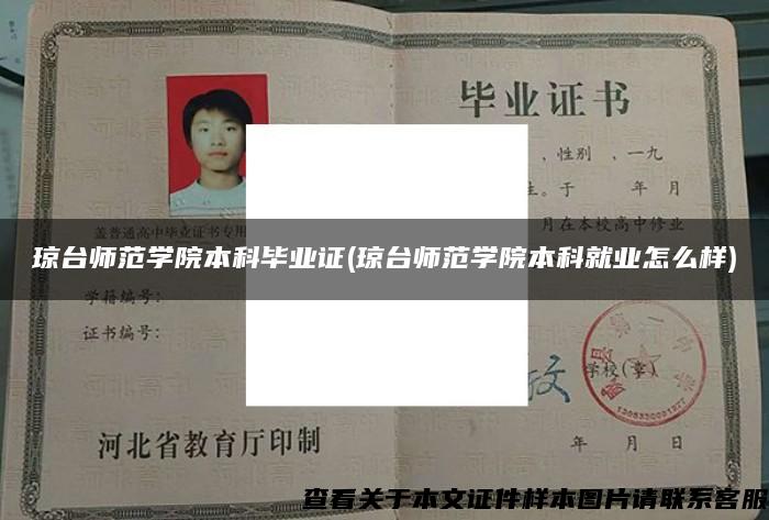 瓊臺師范學院本科畢業證(瓊臺師范學院本科就業怎么樣)