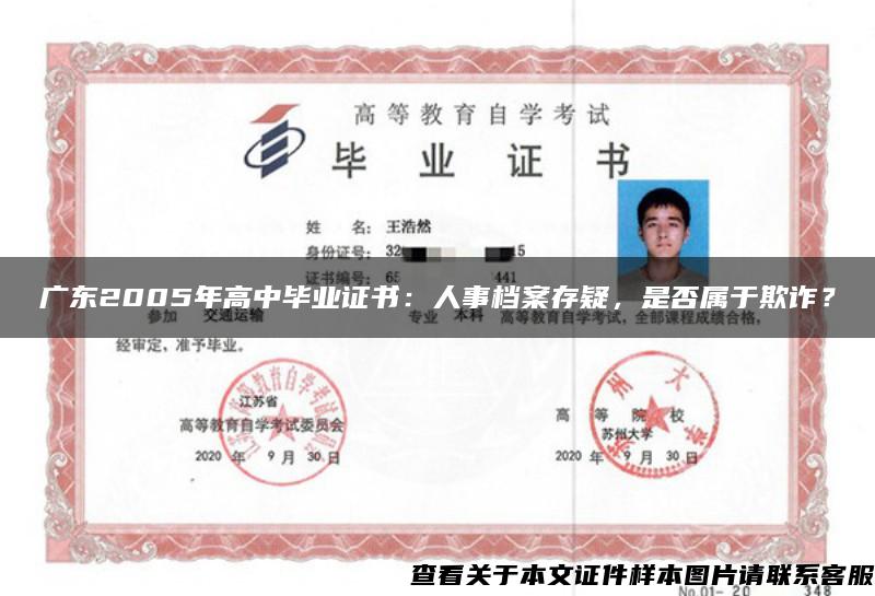 廣東2005年高中畢業證書：人事檔案存疑，是否屬于欺詐？