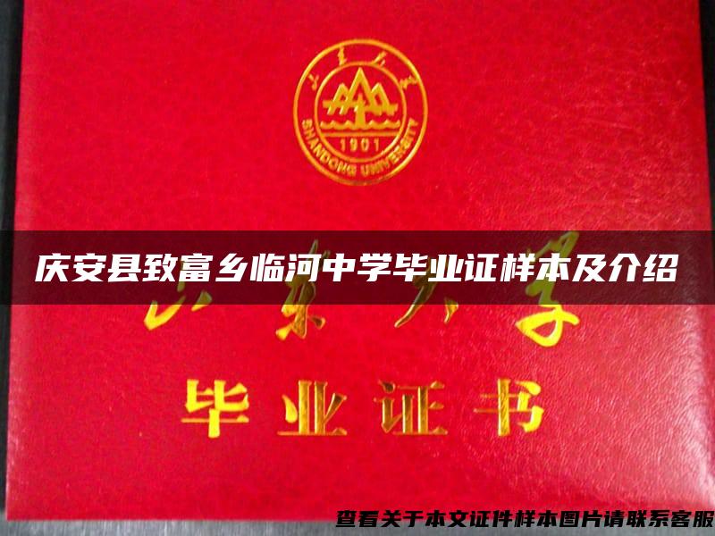 慶安縣致富鄉臨河中學畢業證樣本及介紹