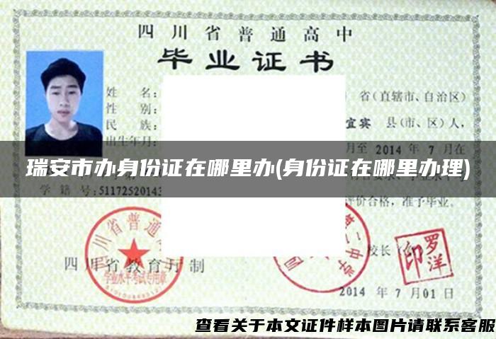 瑞安市辦身份證在哪里辦(身份證在哪里辦理)