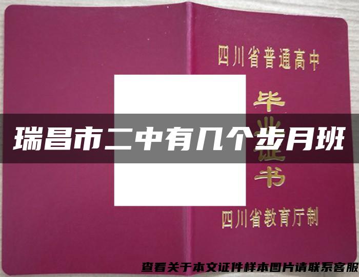 瑞昌市二中有幾個步月班
