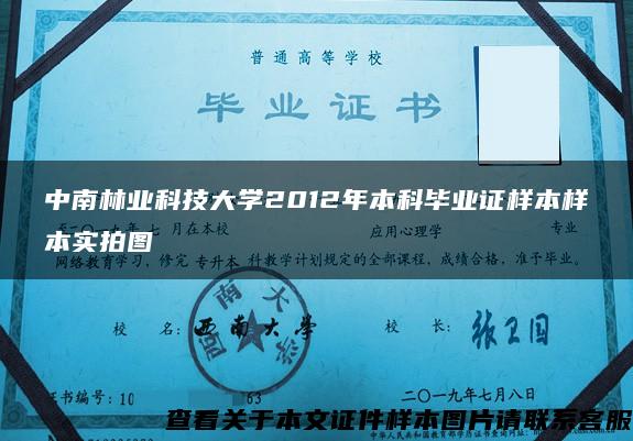 中南林業科技大學2012年本科畢業證樣本樣本實拍圖