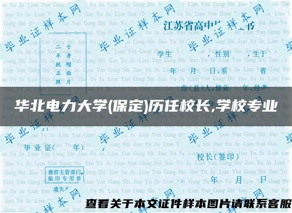 華北電力大學(保定)歷任校長,學校專業