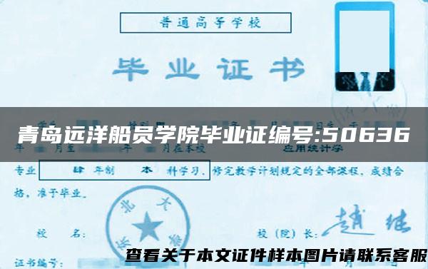青島遠洋船員學院畢業證編號:50636