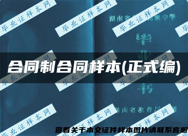 合同制合同樣本(正式編)