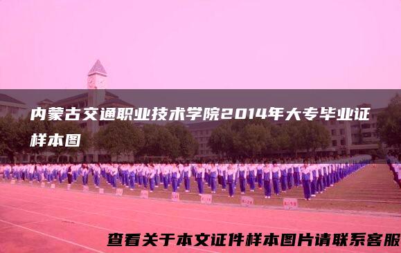 內蒙古交通職業技術學院2014年大專畢業證樣本圖