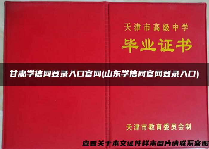 甘肅學信網登錄入口官網(山東學信網官網登錄入口)