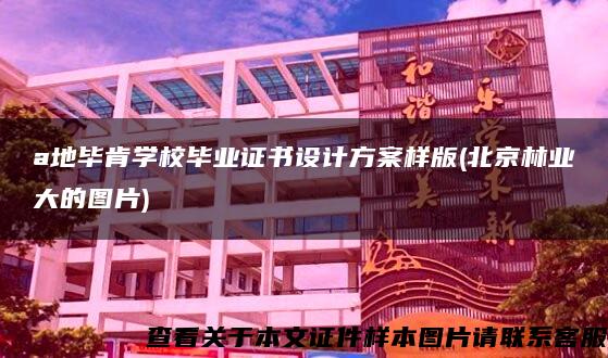 a地畢肯學校畢業證書設計方案樣版(北京林業大的圖片)