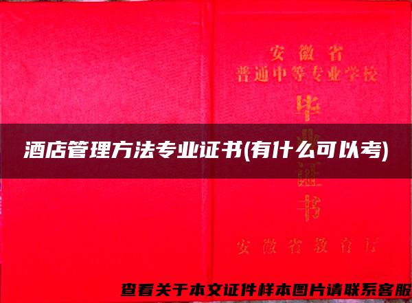 酒店管理方法專業證書(有什么可以考)