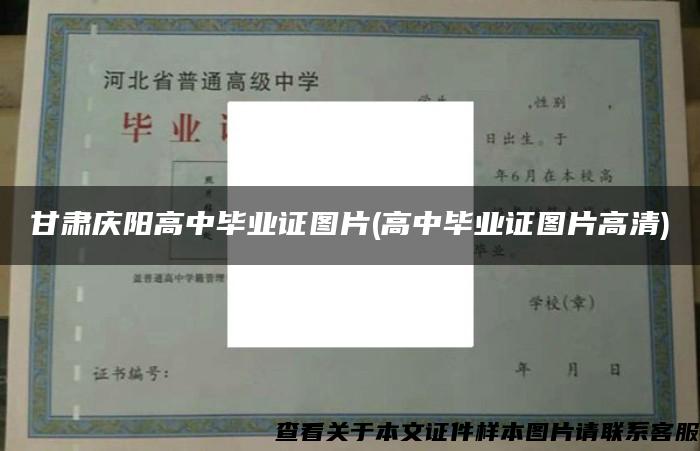 甘肅慶陽高中畢業證圖片(高中畢業證圖片高清)
