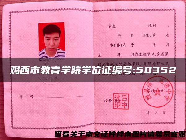 雞西市教育學院學位證編號:50352