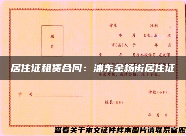 居住證租賃合同：浦東金楊街居住證