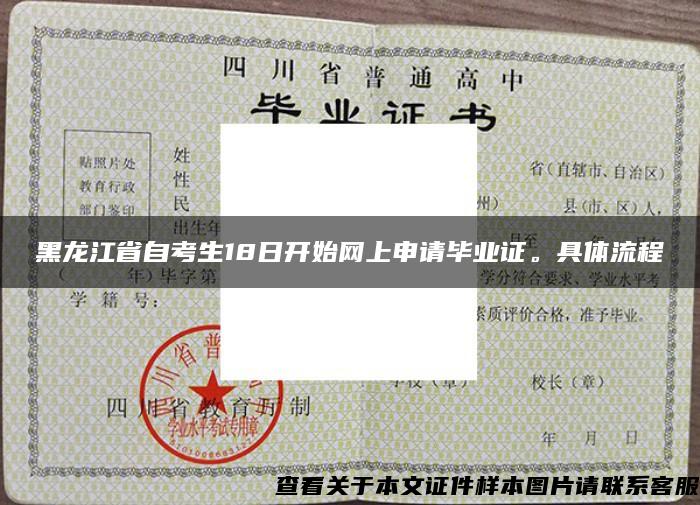 黑龍江省自考生18日開始網上申請畢業證。具體流程