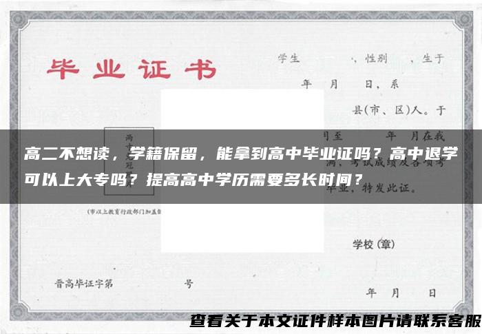 高二不想讀，學籍保留，能拿到高中畢業證嗎？高中退學可以上大專嗎？提高高中學歷需要多長時間？