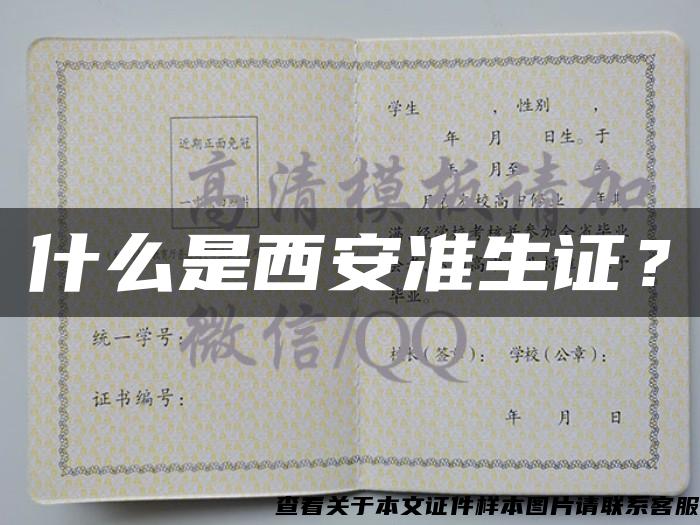 什么是西安準生證？