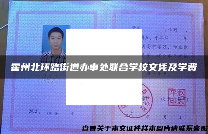 霍州北環路街道辦事處聯合學校文憑及學費
