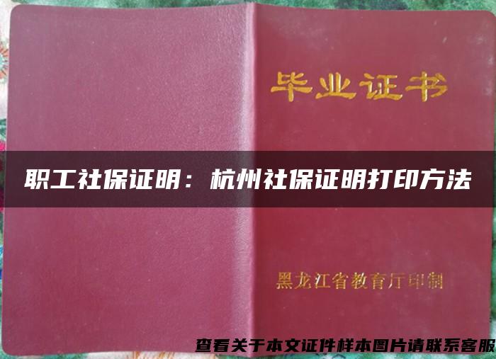 職工社保證明：杭州社保證明打印方法