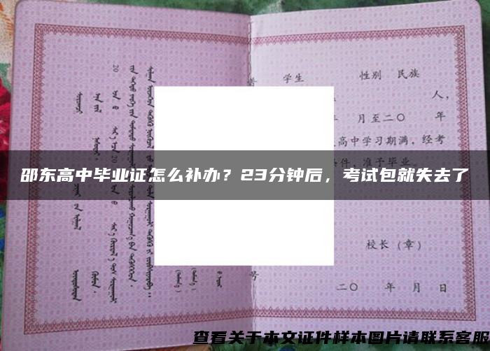 邵東高中畢業證怎么補辦？23分鐘后，考試包就失去了