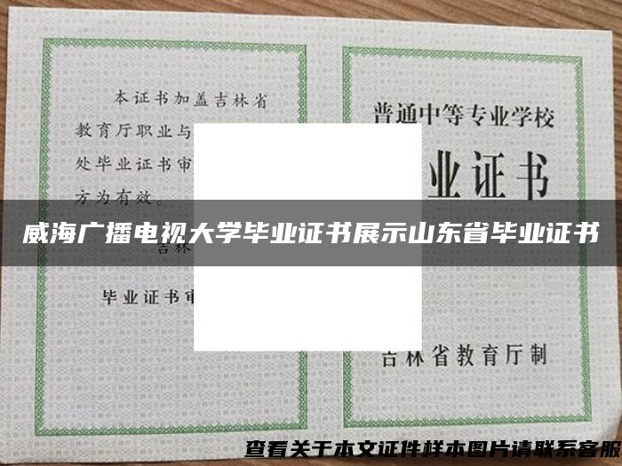 威海廣播電視大學畢業證書展示山東省畢業證書