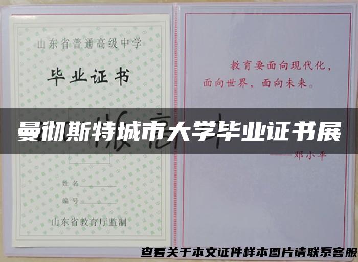 曼徹斯特城市大學畢業證書展