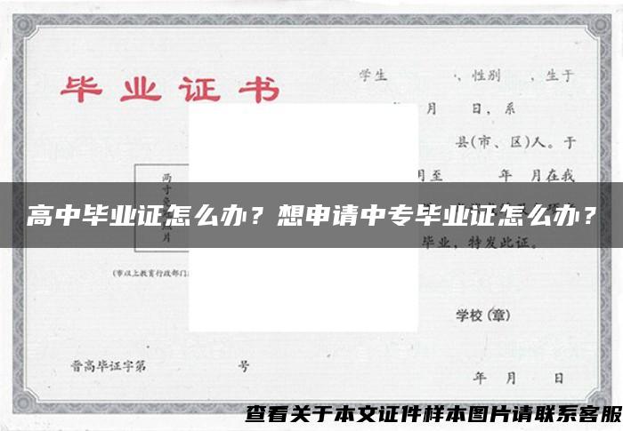 高中畢業證怎么辦？想申請中專畢業證怎么辦？