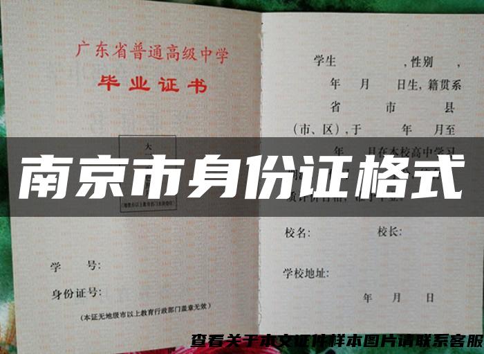 南京市身份證格式