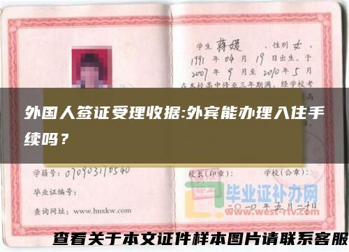 外國人簽證受理收據:外賓能辦理入住手續嗎？