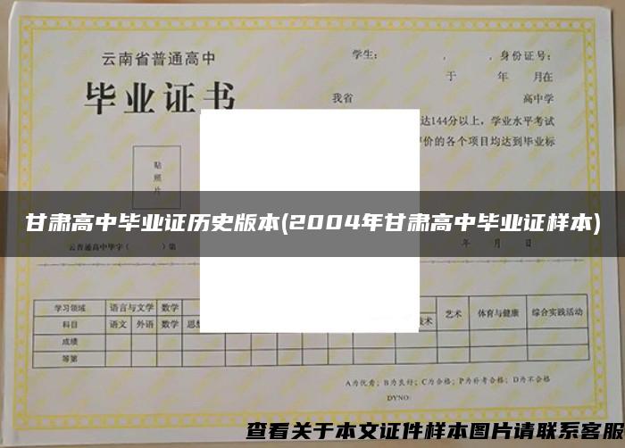 甘肅高中畢業證歷史版本(2004年甘肅高中畢業證樣本)